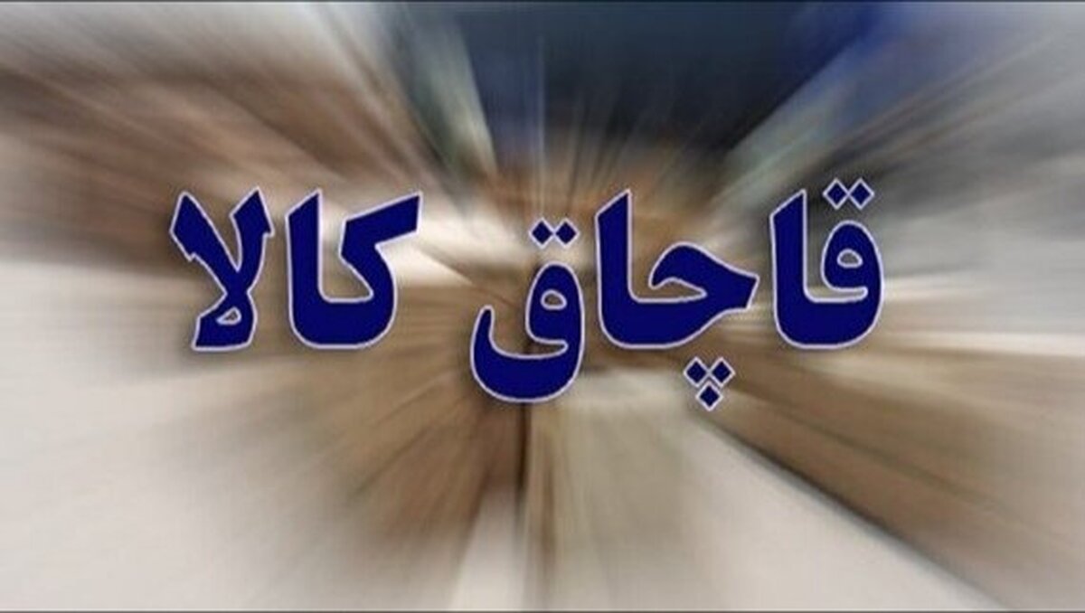 کشف دو هزار قلم لوازم خانگی قاچاق در بندرعباس