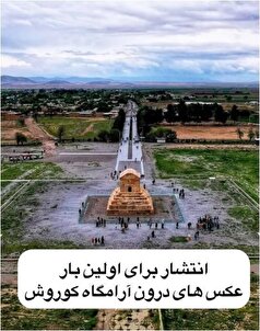 تصاویری کمتر دیده شده از فضای داخلی آرامگاه کوروش کبیر