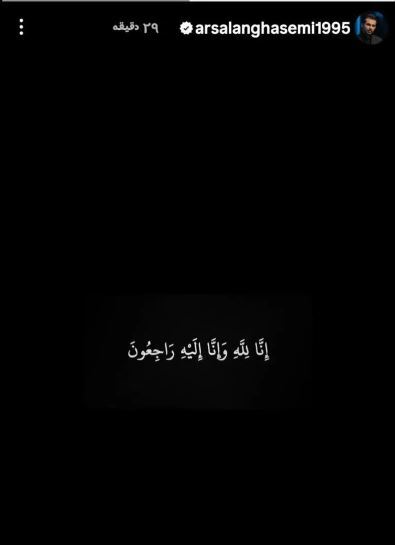 استوری «إنا لله و إنا إلیه راجعون» ارسلان قاسمی هواداران را نگران کرد! استوری «إنا لله و إنا إلیه راجعون» ارسلان قاسمی هواداران را نگران کرد!