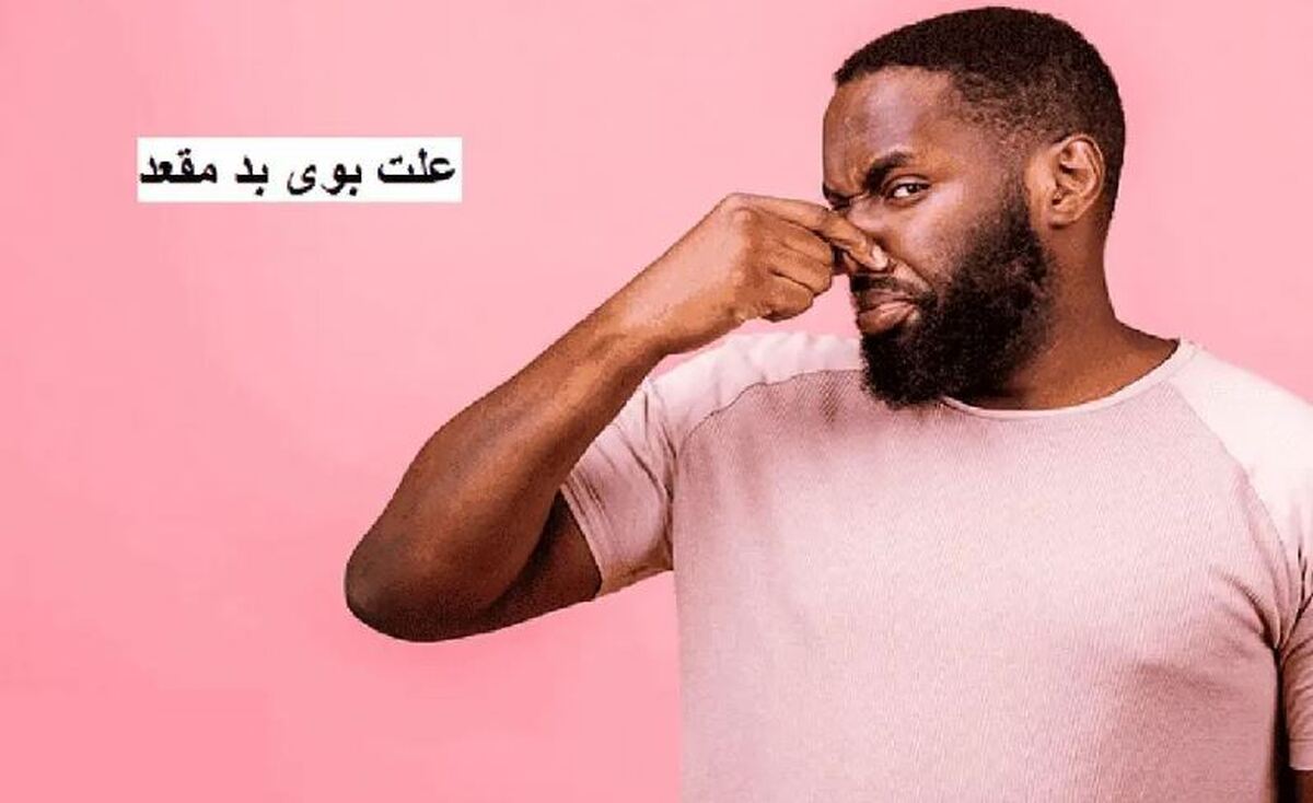 عللی که باعث بد بو شدن مدفوع میشوند+راههای درمان