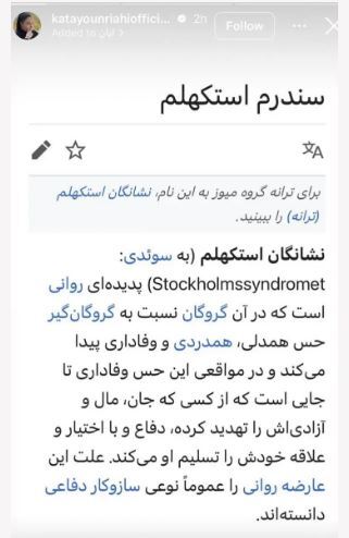 توضیح معنا دار کتایون ریاحی درباره سندروم استکهلم! توضیح معنا دار کتایون ریاحی درباره سندروم استکهلم!