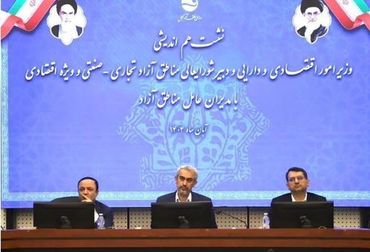 وزیر اقتصاد: مناطق آزاد باید پایلوت اصلاحات اقتصادی باشند