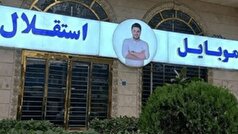 یکی از متهمان پرونده موبایل موسوی به قید وثیقه آزاد شد