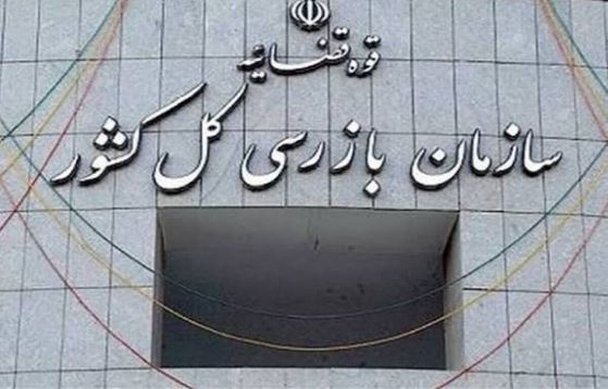 نامه سازمان بازرسی کل کشور به وزارت جهاد کشاورزی برای رفع مشکلات واحدهای تولیدی