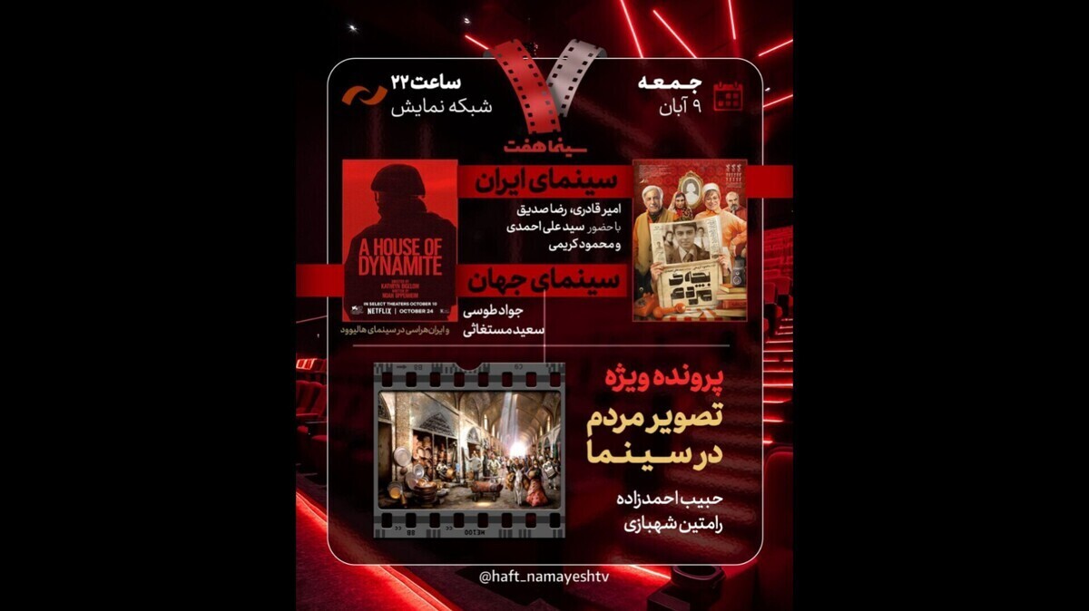 فیلم «بچه مردم» زیر ذره بین برنامه «هفت» میرود!