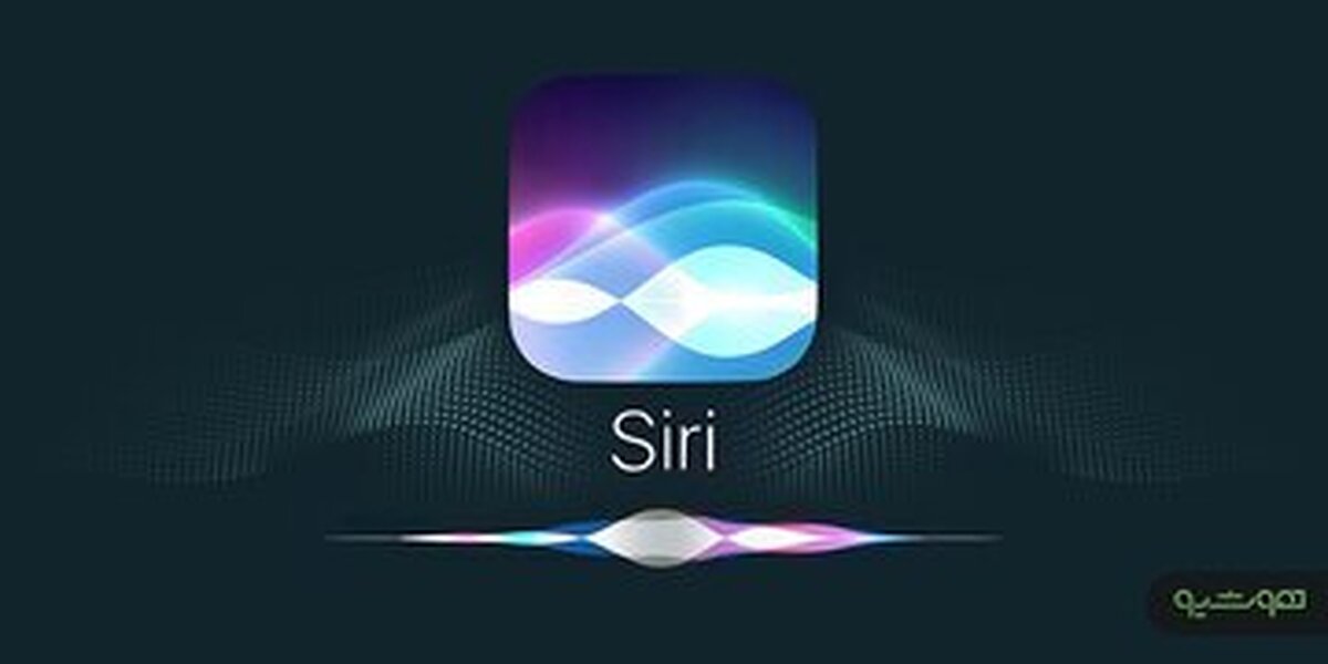 نسخهی هوشمندتر دستیار صوتی سیری در راه است