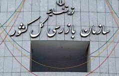 نامه سازمان بازرسی کل کشور به وزارت جهاد کشاورزی برای رفع مشکلات واحد‌های تولیدی