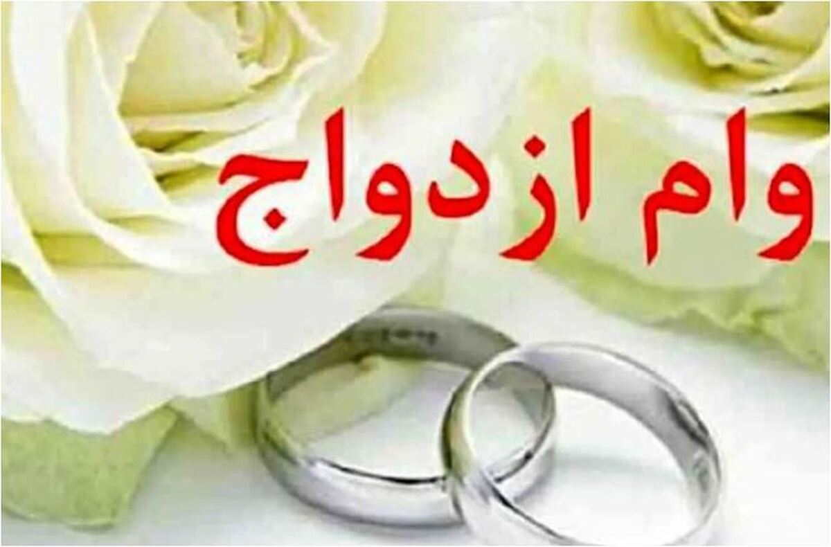 تغییرات جدید در وام ازدواج از چه زمانی اعمال می‌شود؟