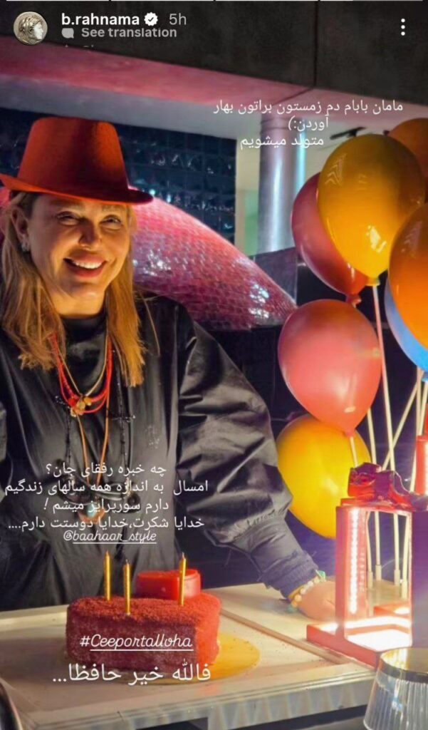 سورپرایز شدن بهاره رهنما در شب تولدش/خانم بازیگر شادیش رو به اشتراک گذاشت!