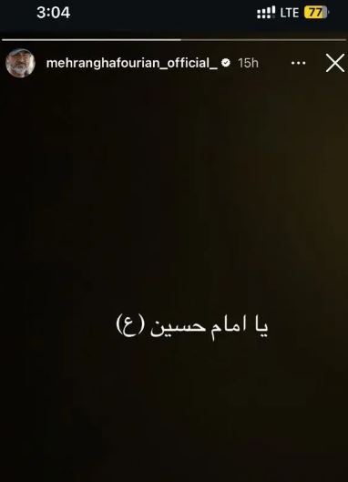 استوری مهران غفوریان در پی فحاشی مردم! +عکس استوری مهران غفوریان در پی فحاشی مردم! +عکس