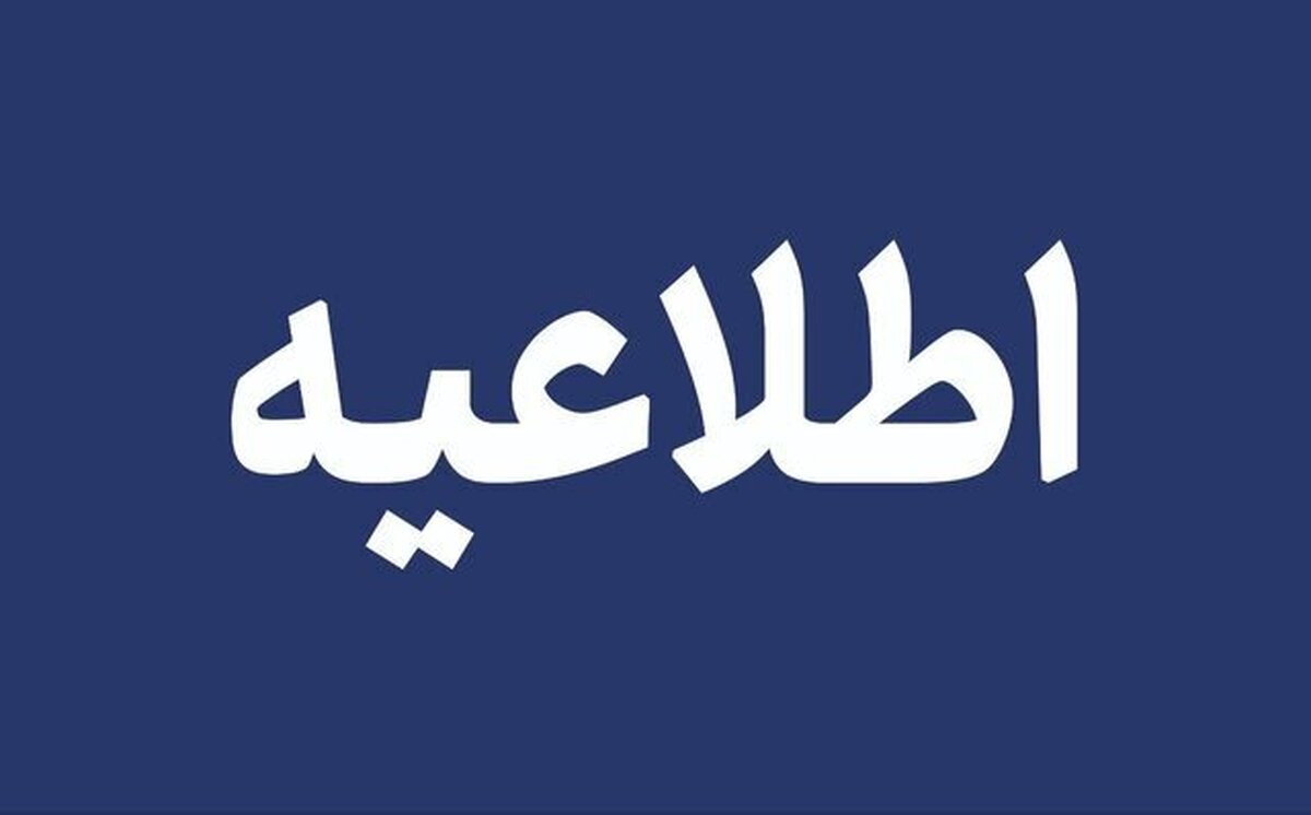 تعطیلی آموزش حضوری مدارس و دانشگاه‌های استان اردبیل