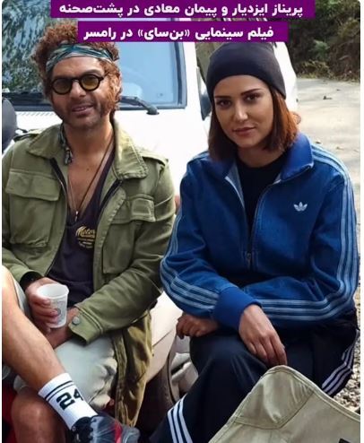 گریم جالب پریناز ایزدیار و پیمان معادی در پشت صحنه «بن سای»