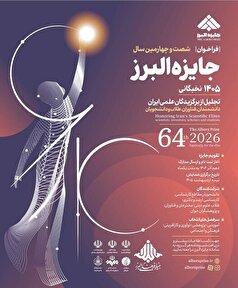 فراخوان شصت و چهارمین سال جایزه البرز