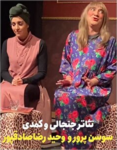 بلاگری که با تقلید سبک زندگی زنان معروف شده بود به تئاتر رسید!