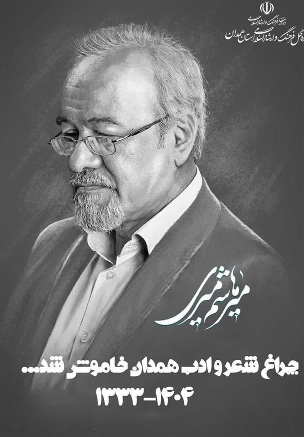 میرهاشم میری ادیب و شاعر پیشکسوت همدان درگذشت