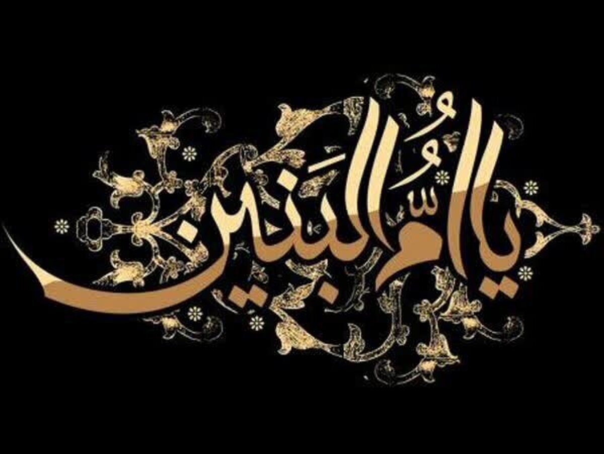 حضرت‌ام البنین، نماد شجاعت و استواری