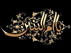 حضرت‌ام البنین، نماد شجاعت و استواری