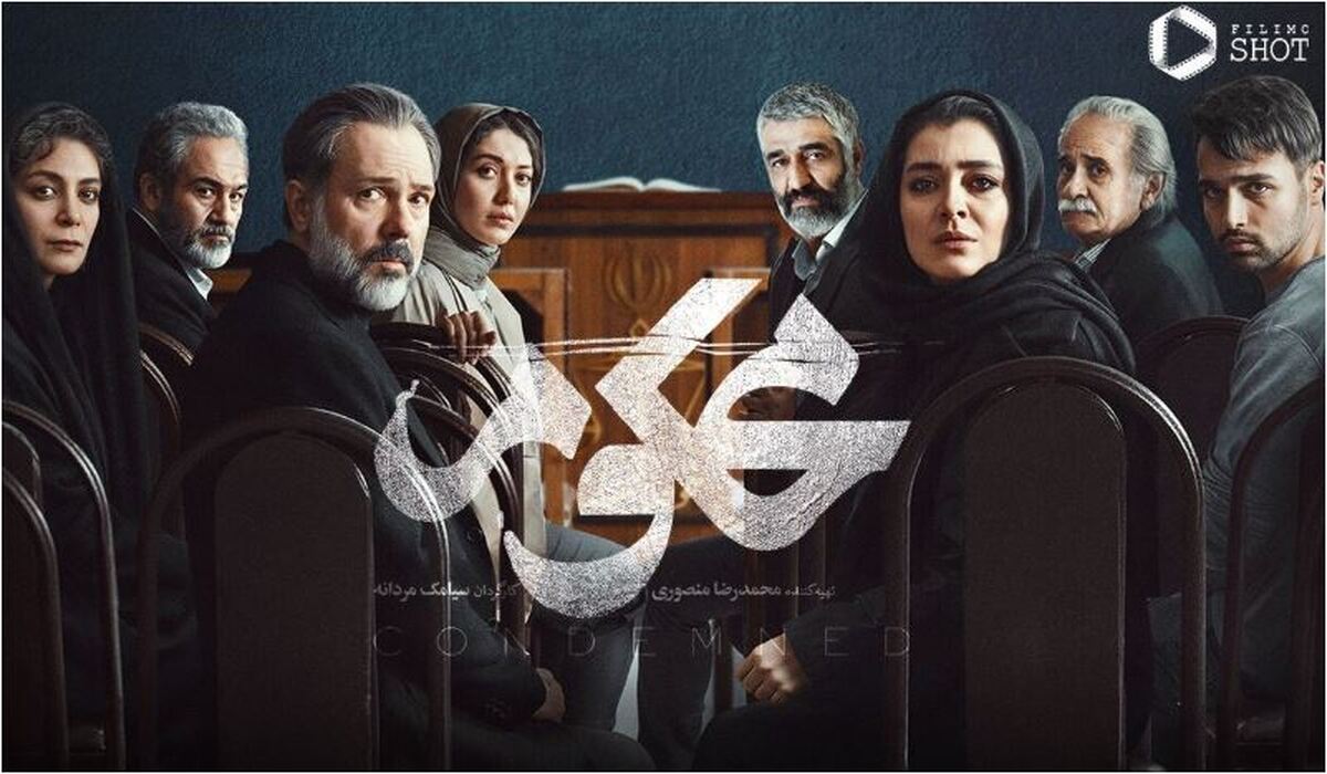 سریال «محکوم» به کجا رسید؟