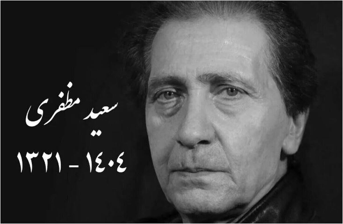 دختر سعید مظفری درمورد استفاده از صدای پدرش با هوش مصنوعی هشدار داد