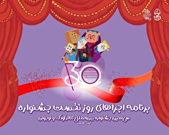 آغاز سی‌اُمین جشنواره تئاتر کودک و نوجوان همدان/ اجرای شش نمایش در روز افتتاحیه