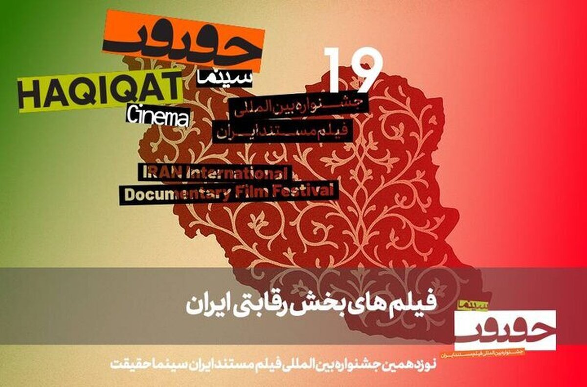 معرفی مستند‌های بخش «ایران» در «سینماحقیقت»