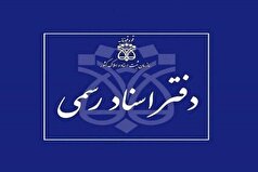 ابهامات امور دفاتر اسناد رسمی رفع شود