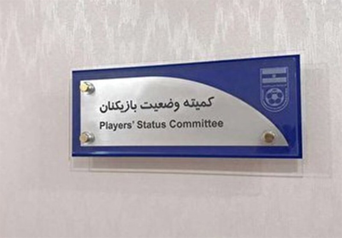 محکومیت مس رفسنجان و فولاد در کمیته وضعیت