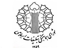 بیانیه شورای هماهنگی تبلیغات اسلامی به مناسبت روز دانشجو