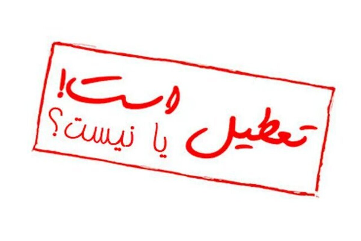 تعطیلی مدارس در یزد؟ /مدیر کل بحران: امروز تصمیم گیری می‌شود