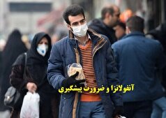 آنفولانزای شیوع یافته کشنده است؟