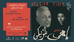 کاظم سیاحی با «ماهی بلژیکی» چه زمانی به صحنه می‌رود؟