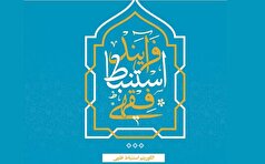 نقشه نظام‌مندِ کشف حکم در «فرآیند استنباط فقهی»