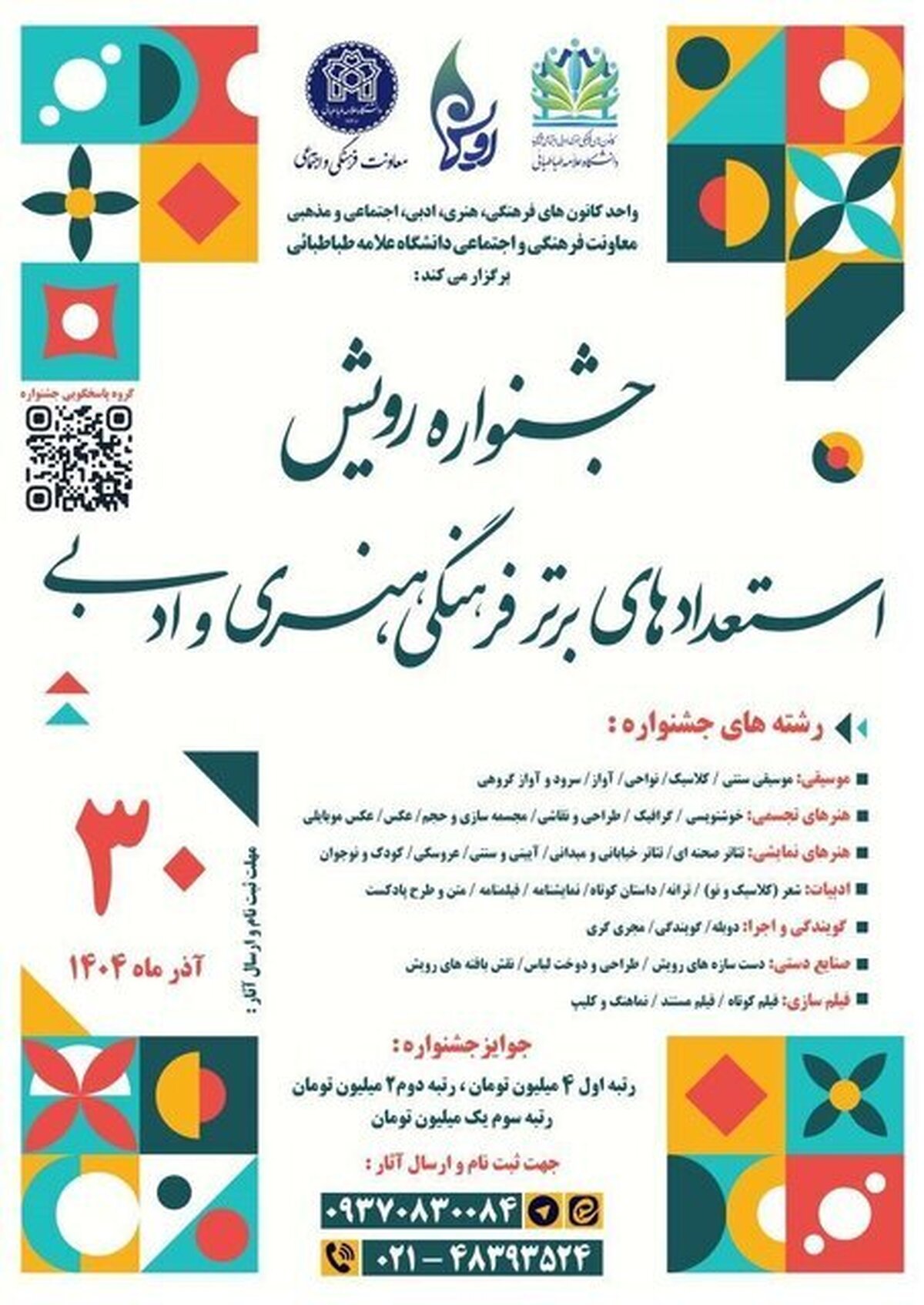 برگزاری نهمین جشنواره دانشگاهی رویش دانشگاه علامه طباطبائی