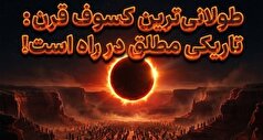 طولانی‌ترین خورشیدگرفتگی قرن بیست و یکم در این تاریخ رخ میدهد!