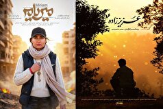 اکران دو ۲ مستند «عزیز زاده» و «میریام» با روایت‌های متفاوت