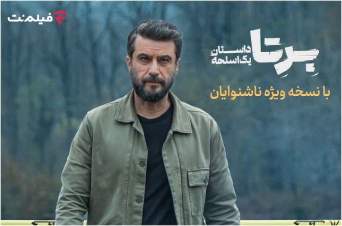 «برتا؛ داستان یک اسلحه» با سورپرایزی برای ناشنوایان در این پلتفرم