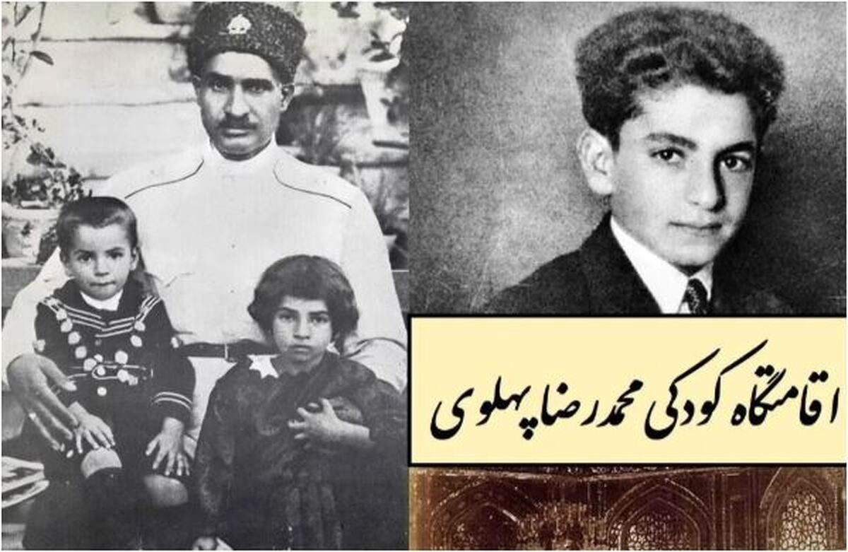 نگاهی به فضای داخلی اقامتگاه کودکی محمدرضا پهلوی+تصاویر