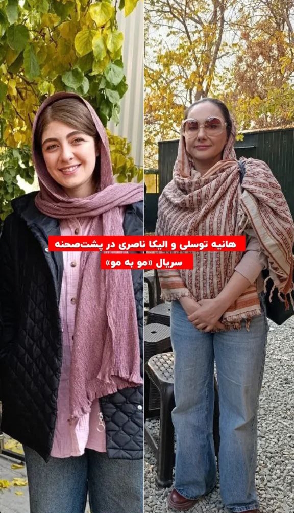 استایل ساده و خیابانی هانیه توسلی و الیکا ناصری در پشت صحنه یک فیلم استایل ساده و خیابانی هانیه توسلی و الیکا ناصری در پشت صحنه یک فیلم