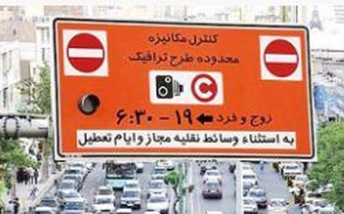 تداوم محدودیت ترافیکی زوج و فرد در پایتخت