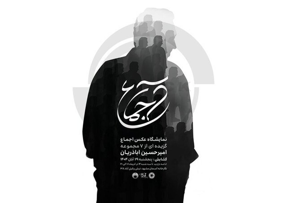 تمرکز بر ثبت سنت‌ها و هویت‌های فرهنگی در نمایشگاه «اجماع»