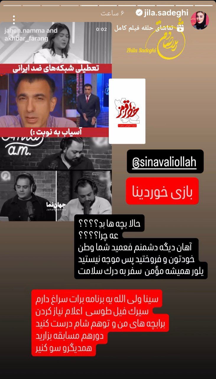 واکنش کوبنده ژیلا صادقی در پی خبر بیکاری سینا ولی الله! +عکس واکنش کوبنده ژیلا صادقی در پی خبر بیکاری سینا ولی الله! +عکس