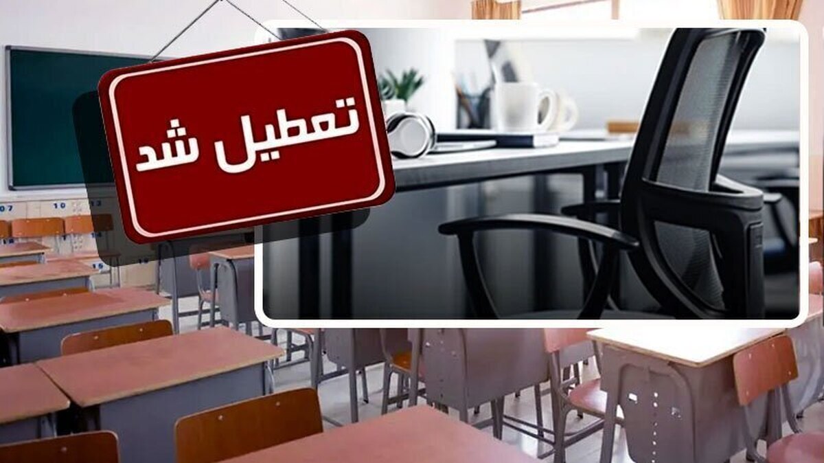 تعطیلی مدارس این استان به کجا رسید؟