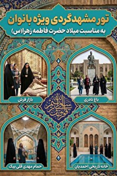 برگزاری تور گذرتاریخی محلات برای بانوان مشهدی