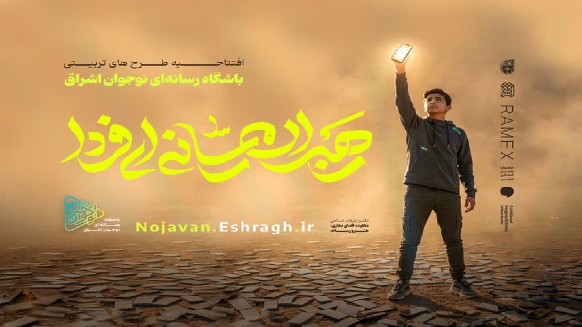 طرح «نوجوان اشراق» و «رهبران جوان رسانه» آغاز شد
