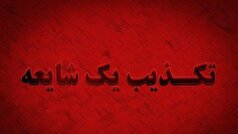 تکذیب تعطیلی یک‌هفته‌ای مدارس استان قم