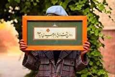 «همچنان»؛ نماد استمرار و وفاداری به مسیر