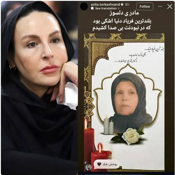 آزیتا ترکاشوند عزادار شد