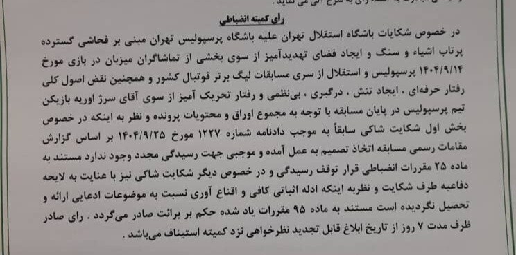 رد شکایت استقلال از پرسپولیس