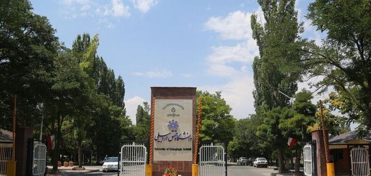 دانشگاه محقق اردبیلی چهارشنبه ۵ آذر تعطیل شد