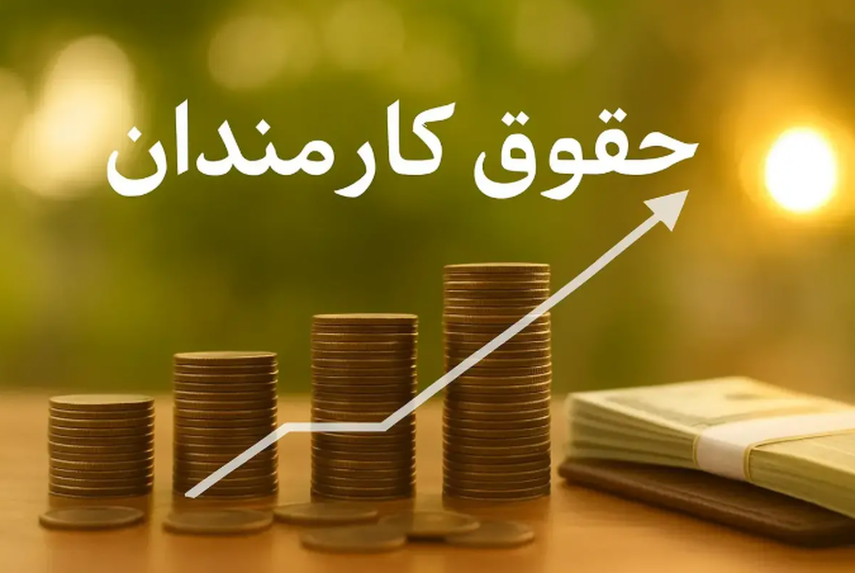 افزایش حقوق کارکنان دولت در سال جدید چطور محاسبه می‌شود؟